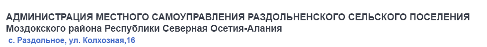 АМС Раздольненского СП